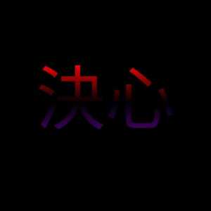 Kesshin8